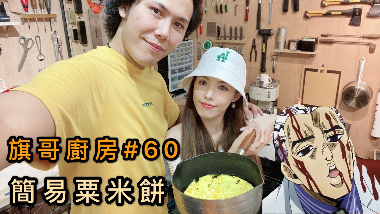 旗哥廚房#60｜簡易粟米餅｜突殊情況
