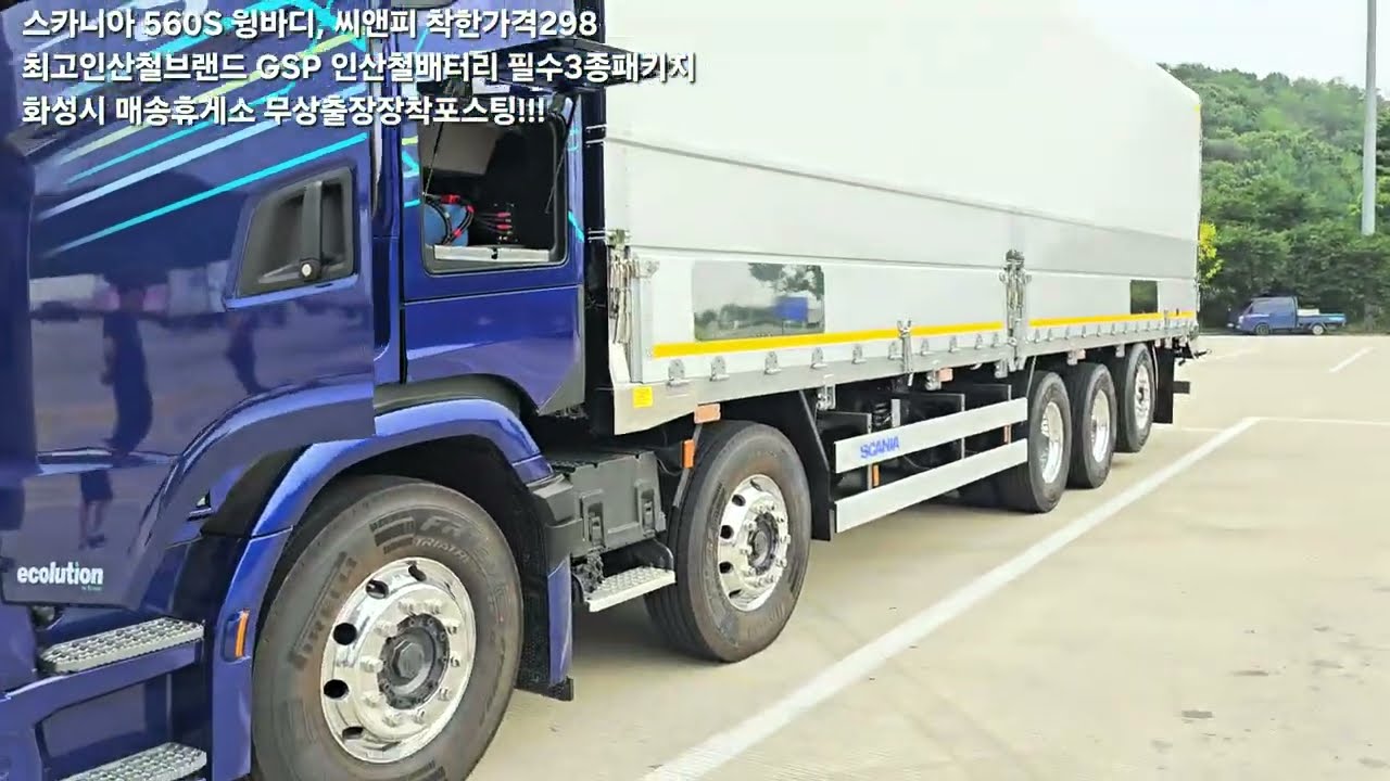 CNP-250705-스카니아 SUPER 560S 윙바디,씨앤피 착한가격298 GSP인산철배터리 필수3종패키지 매송휴게소 무상출장장착포스팅!..........010-5090-0080