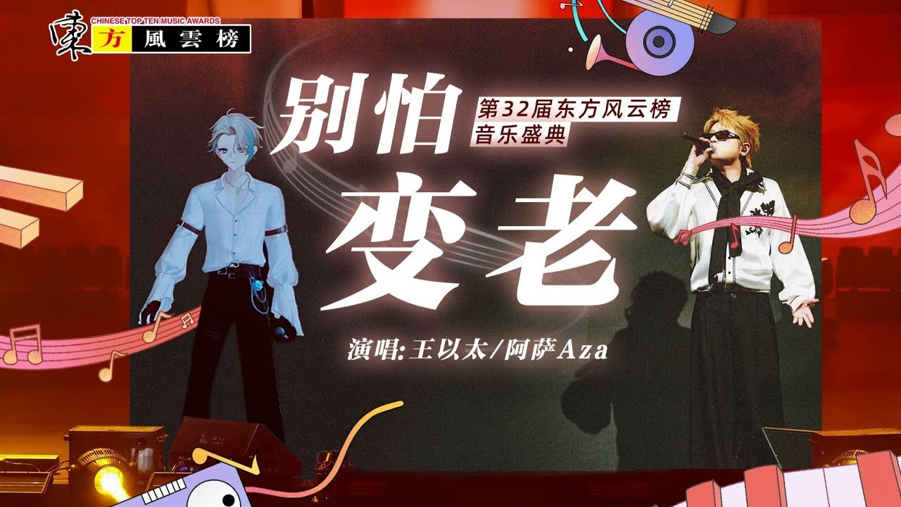 王以太×阿萨Aza东方风云榜跨次元合唱《别怕变老》！心跳不止，音乐不息，未来继续以好音乐相见！ | 阿萨Aza