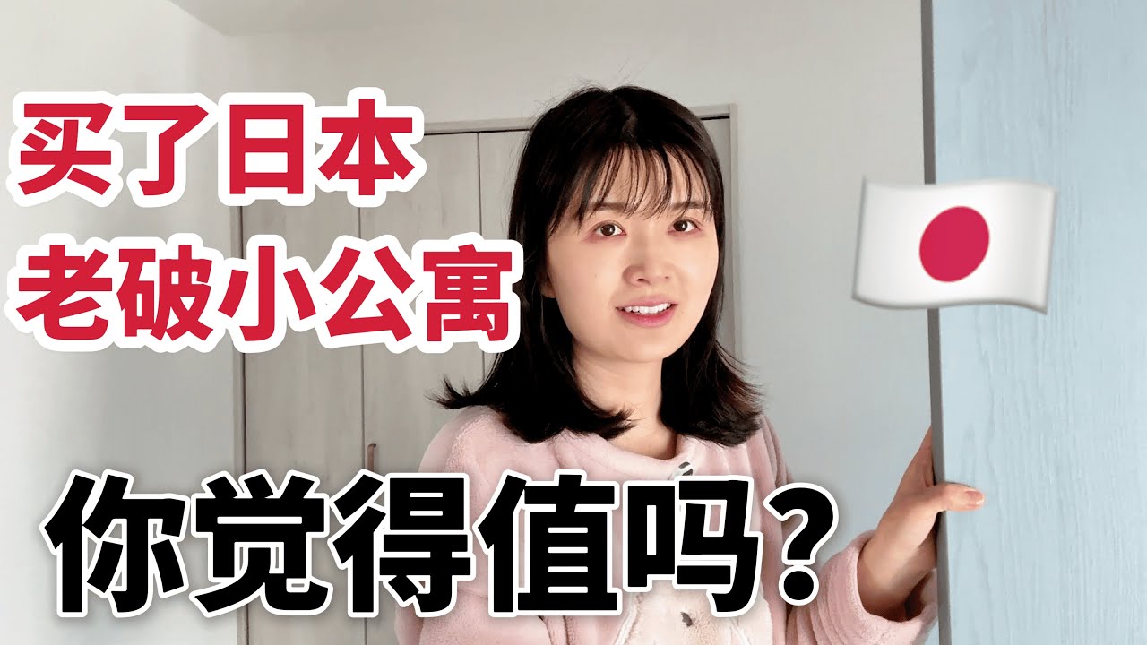我在日本东京买了一套老破小公寓，不到200万，还送一个小院子🏠