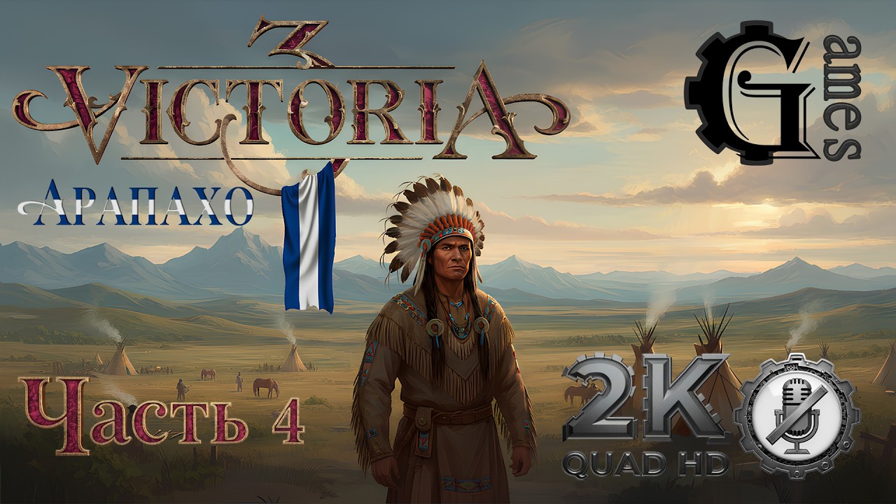 Victoria 3 {Арапахо} (часть 4) [без комментариев]
