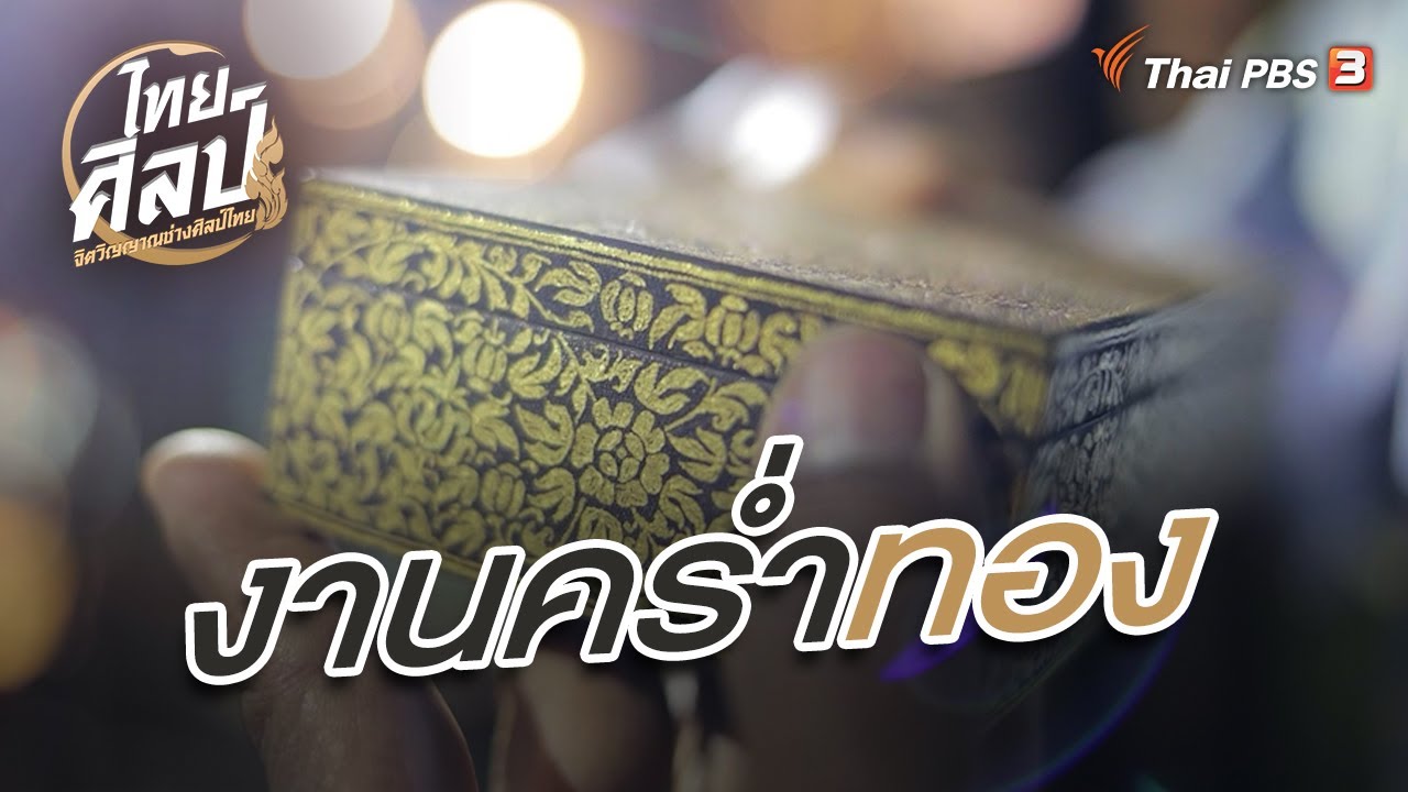 งานคร่ำทอง | ไทยศิลป์