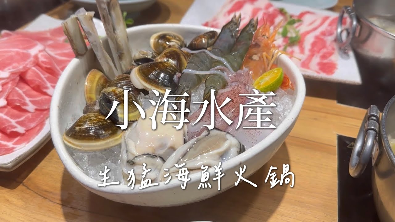 美食開箱 | 小海水產 | 生猛海鮮火鍋 | 中和景安