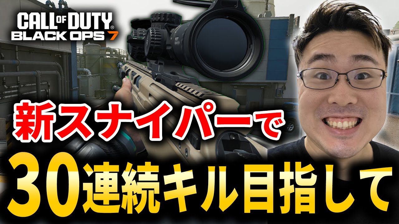 【CoD:BO7】新スナイパーで30連続キル目指して！「Road to Very Nuclear 4/25」【WinRed】
