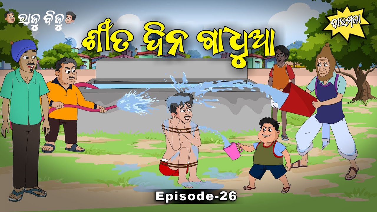 Raju Biju # 26: ଶୀତଦିନ ଗାଧୁଆ | Shita Dina Gadhua | Baramaja | Odia Cartoon Comedy