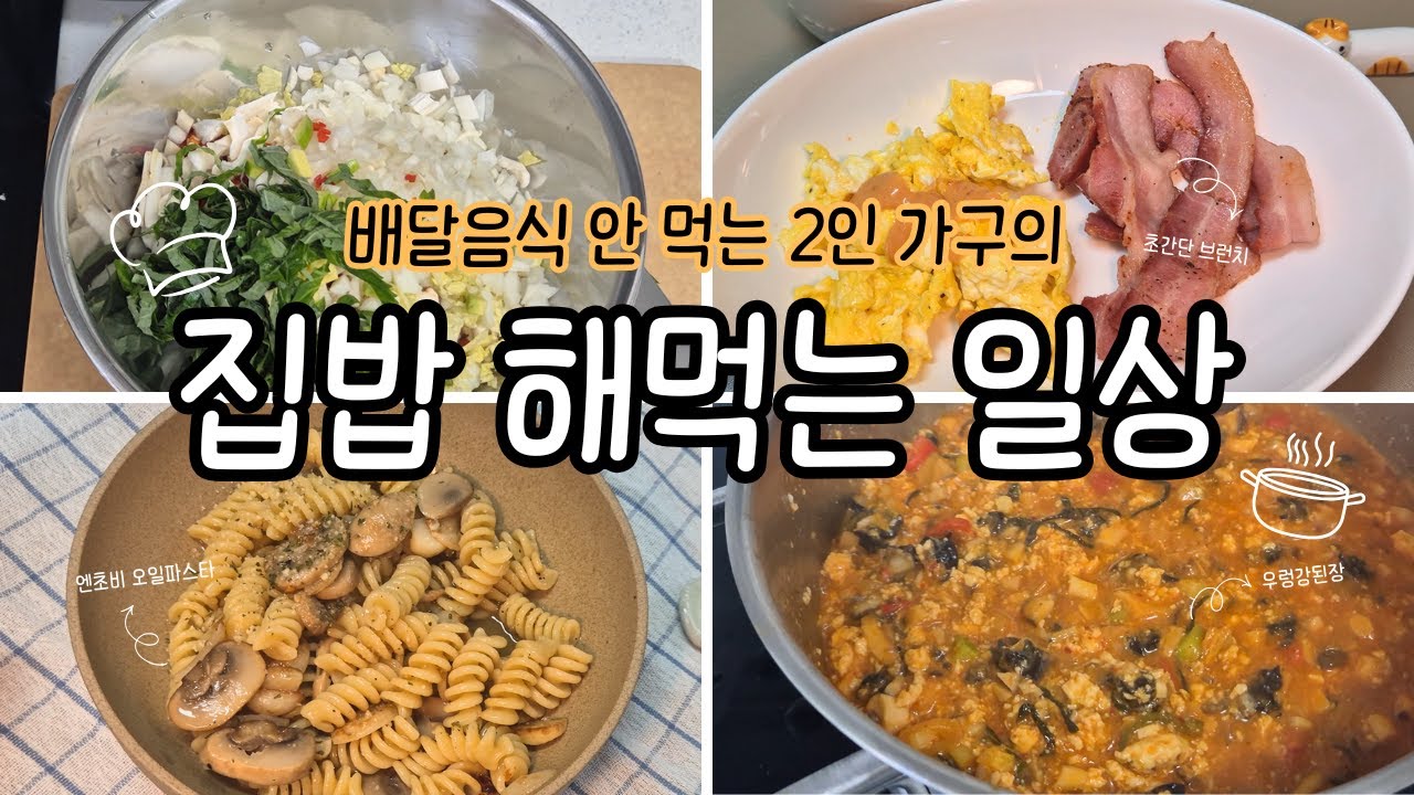 2인 가구 현실 집밥 | 초간단 5분 브런치, 엔초비 오일파스타, 밑반찬 우렁강된장 알차게 해먹은 한 주👍