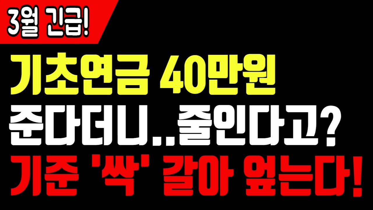 기초연금 받다가 갑자기 끊기는 3가지 이유. 기초연금의 충격반전!  이렇게 달라집니다!