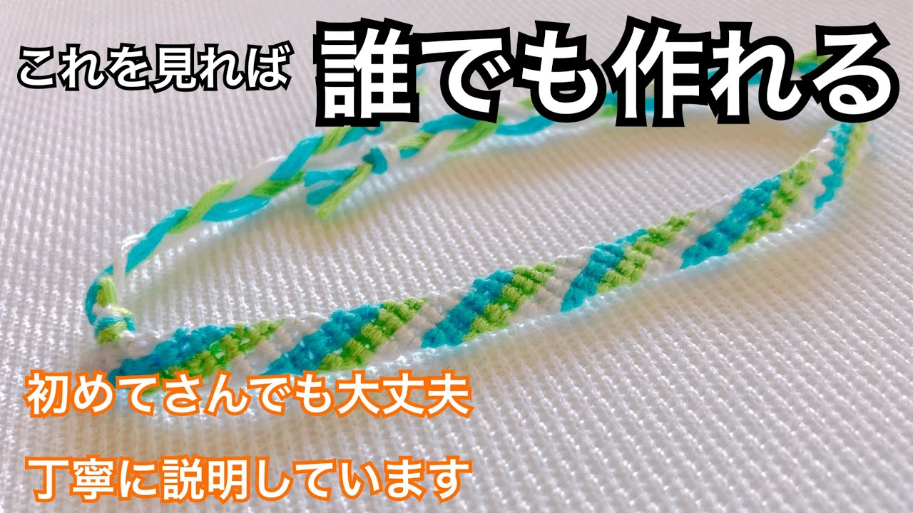 ＜小物＞ミサンガ＊100円で作る＊ナナメ編み＊簡単作成