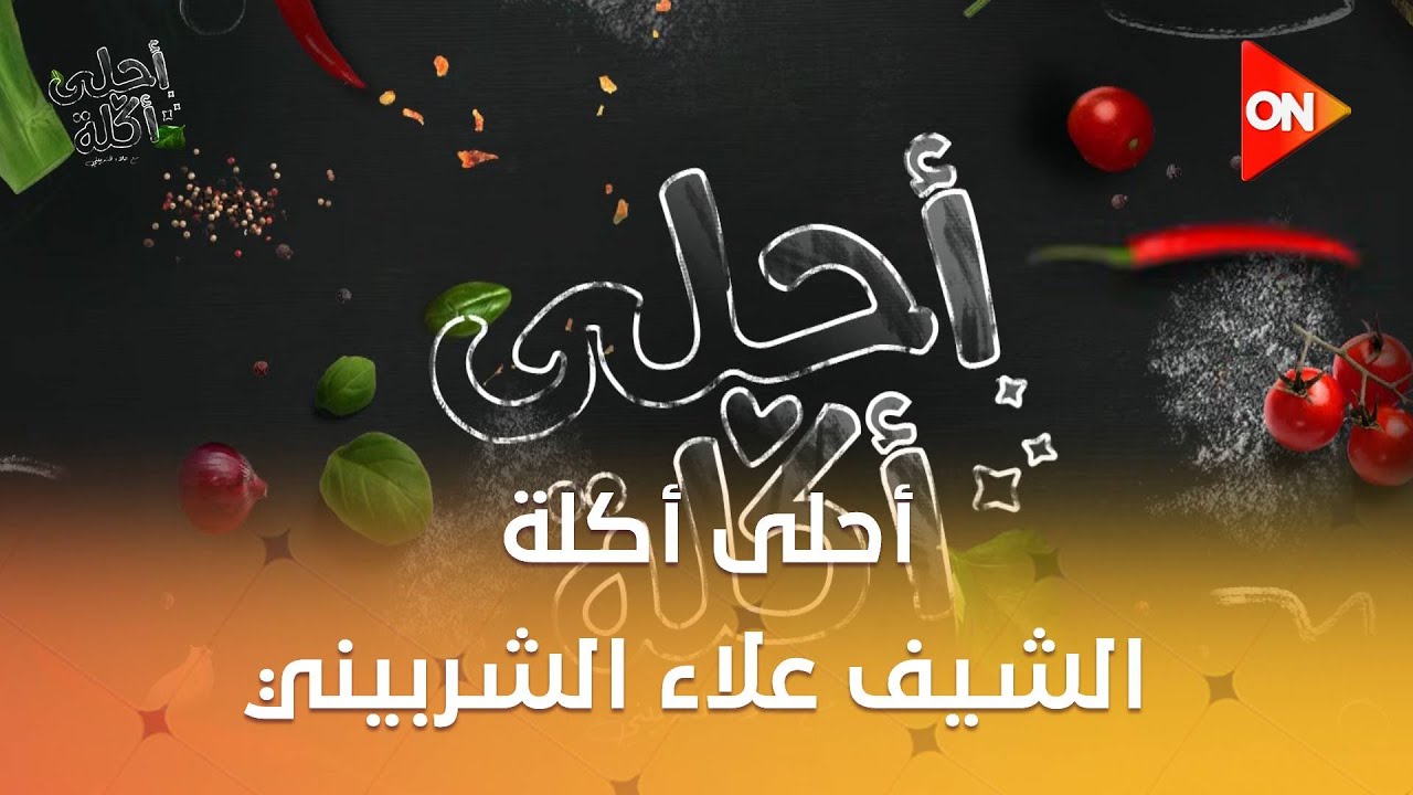 أحلى أكلة - الشيف علاء الشربيني | حلقة المسابقة | الأربعاء 4 فبراير 2026 | الحلقة الكاملة