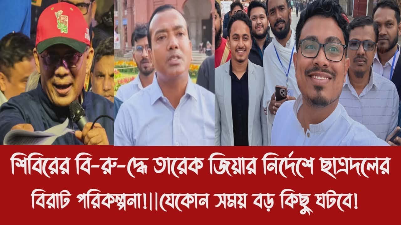 শিবিরের বি-রু-দ্ধে তারেক জিয়ার নির্দেশে ছাত্রদলের বিরাট পরিকল্পনা!||যেকোন সময় বড় কিছু ঘটবে!