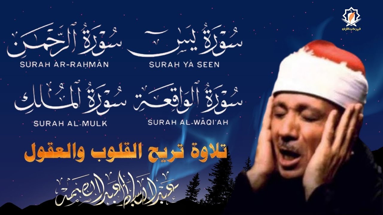 سورة يس والرحمن والواقعة والملك | شغلها بنية جلب الرزق وقضاء الدين وتفريج الهم وتيسير الأمور