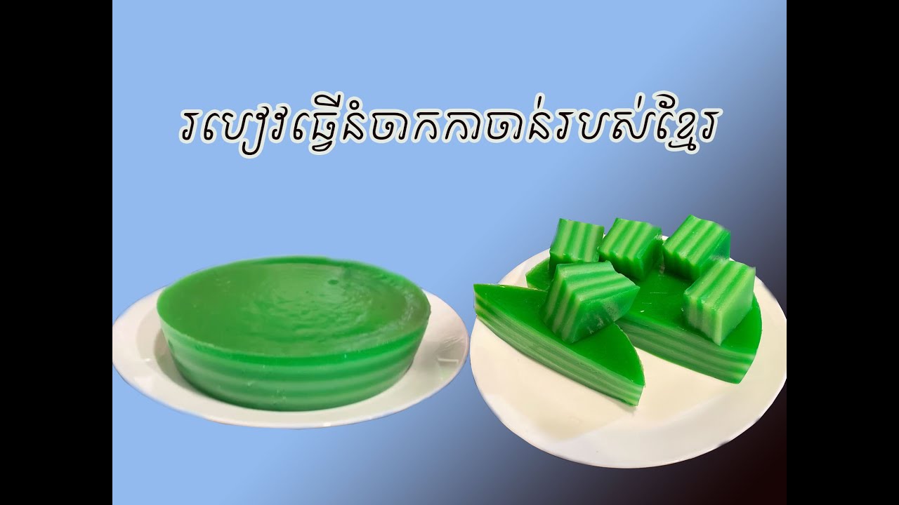 How to make Steamed Layer Cake Pandan (Chak Ka Chan), របៀបធ្វើនំចាក់កាចាន់.