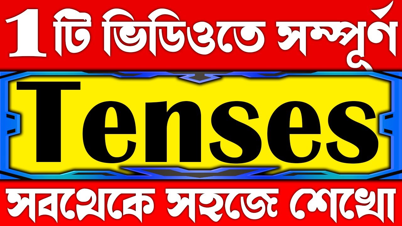 সবথেকে সহজে শেখো Tenses | Learn Tenses in English Grammar with Examples | Present,Past,Future Tenses
