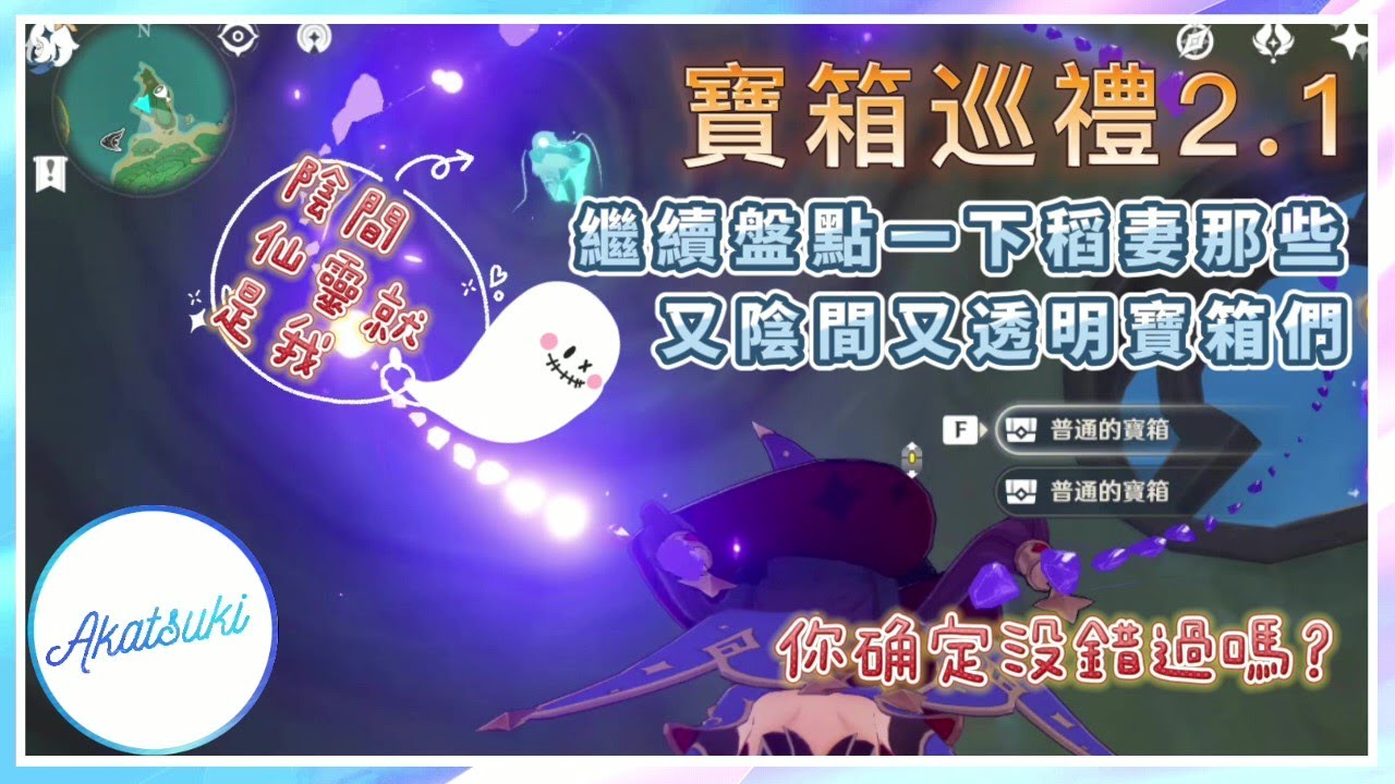 【原神 Genshin】寶箱巡禮2.1   繼續盤點一下稻妻那些又陰間又透明寶箱們，你也擦肩而過了嗎？（城郊8選）