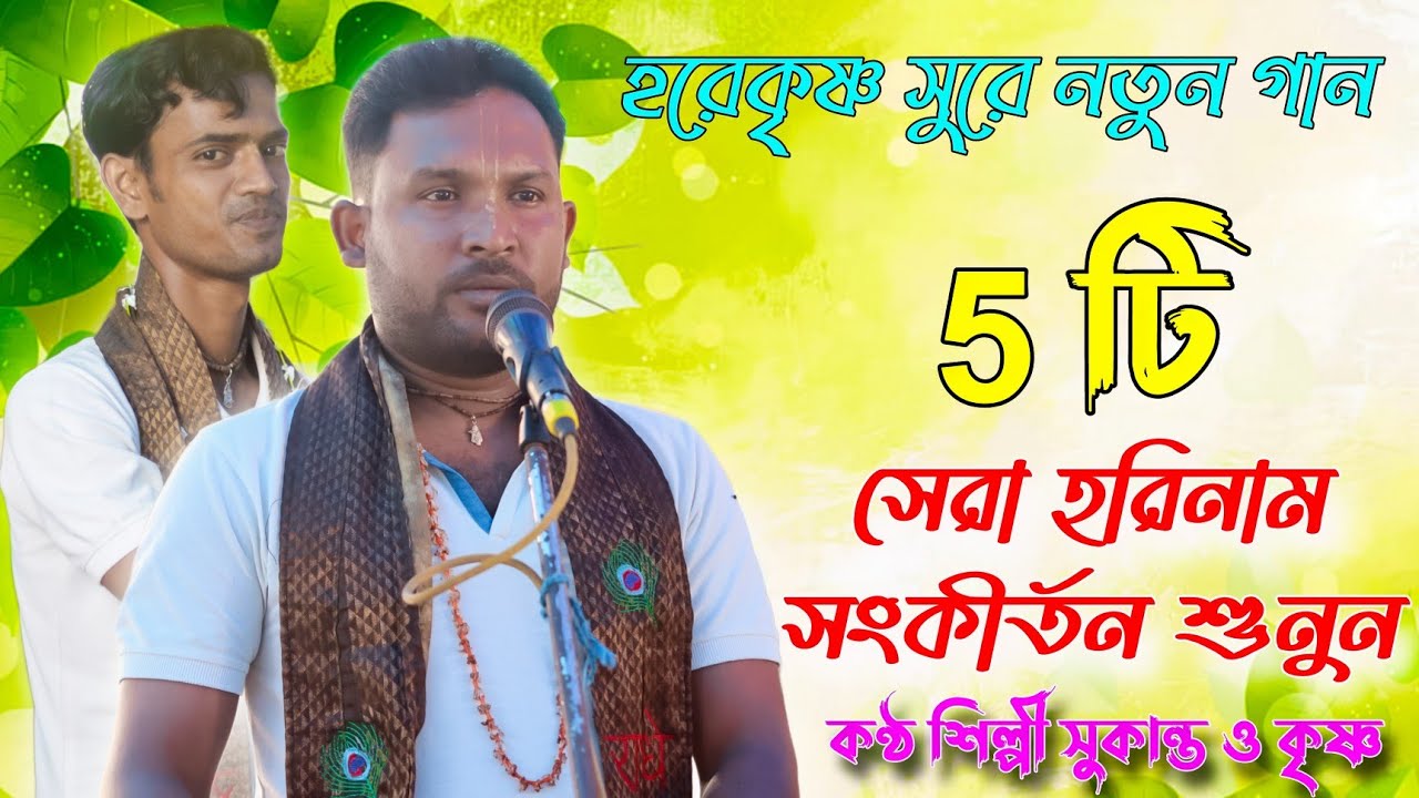 বাচাই করা সেরা হরিনাম । horinam song | সুকান্ত হরিনাম | হরে কৃষ্ণ সুরে | horinaam