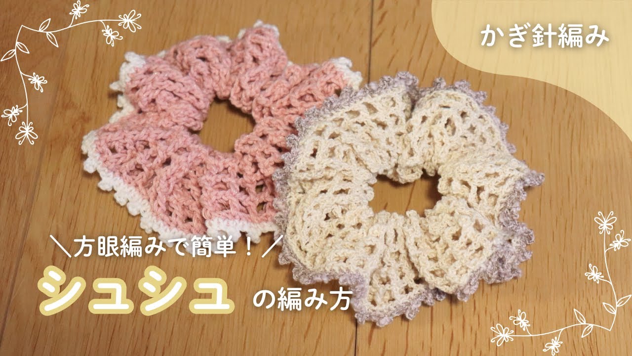 【超簡単】かぎ針編みで方眼編みのシュシュの作り方｜初心者にもおすすめ