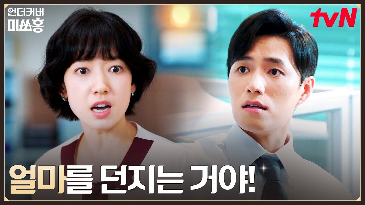최저가에 전량 매도?! 박신혜, 자동으로 튀어나온 여의도 마녀 본능★ #언더커버미쓰홍 EP.3 | tvN 260124 방송