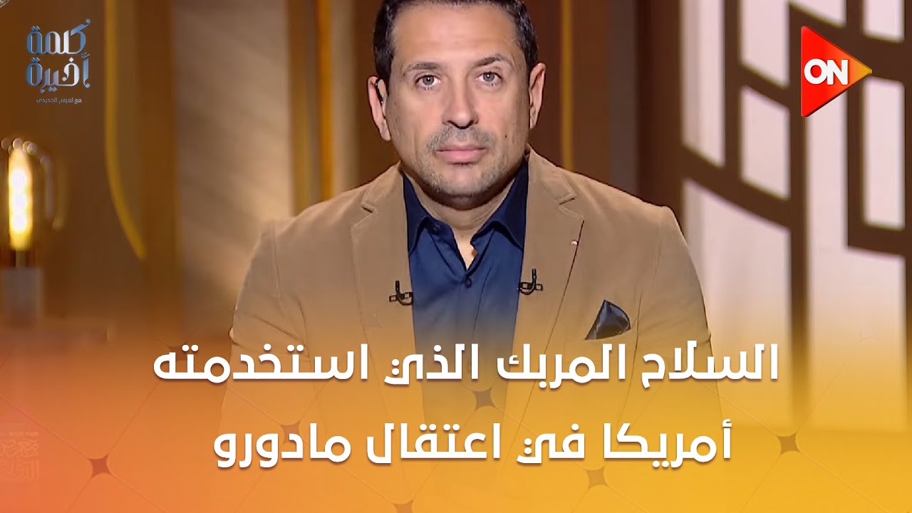 تفاصيل مرعبة عن السلاح المربك الذي استخدمته أمريكا في اعتقال مادورو اعرفها من العميد سمير راغب
