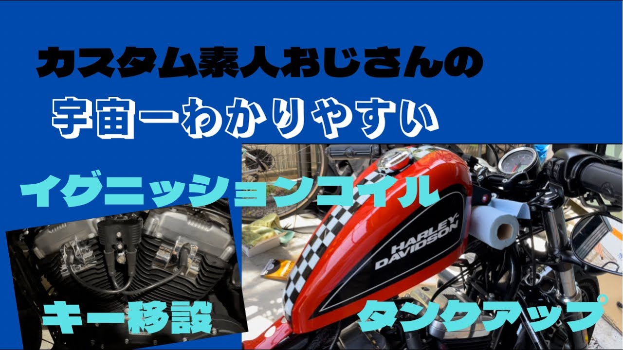 【フォーティーエイト】タンクアップ&イグニッションコイル、キー移設やってみました。