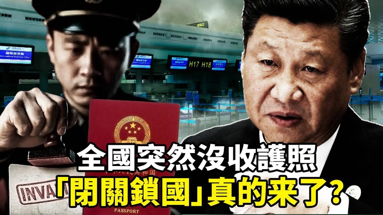 2025中國突然全國收護照！老師、銀行員、退休老人全被收繳！想出國旅遊直接沒門？跨境匯款也將被全面封死，這次真的要鎖國了？民眾出招「自救指南」，逼出來的生存本能」！