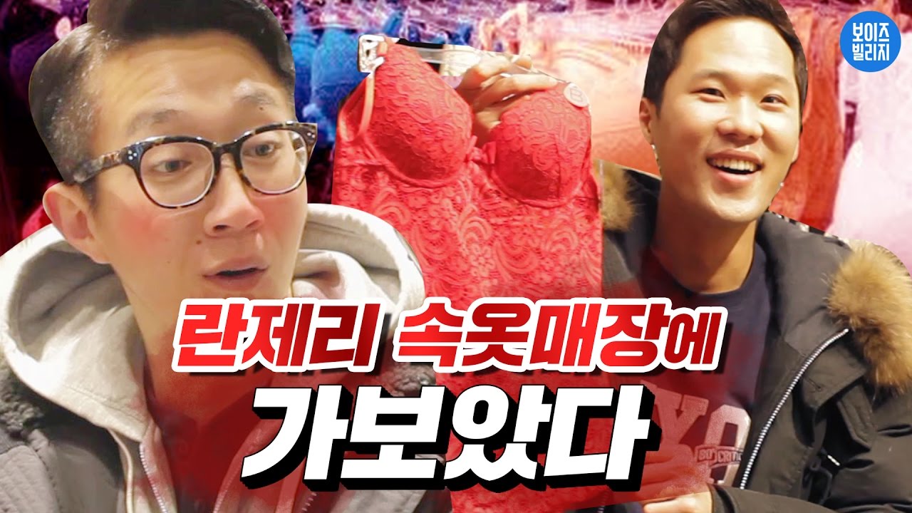 네얼간이 | 섹시한 여자 속옷 매장에 처음간 네얼간이들 [ 여자 속옷 매장 'Etam' 탐방 & 리뷰 ] 보이즈빌리지