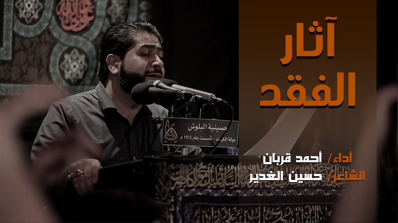 آتار الفقد -الرادودد أحمد قربان - محرم 1441 هـ