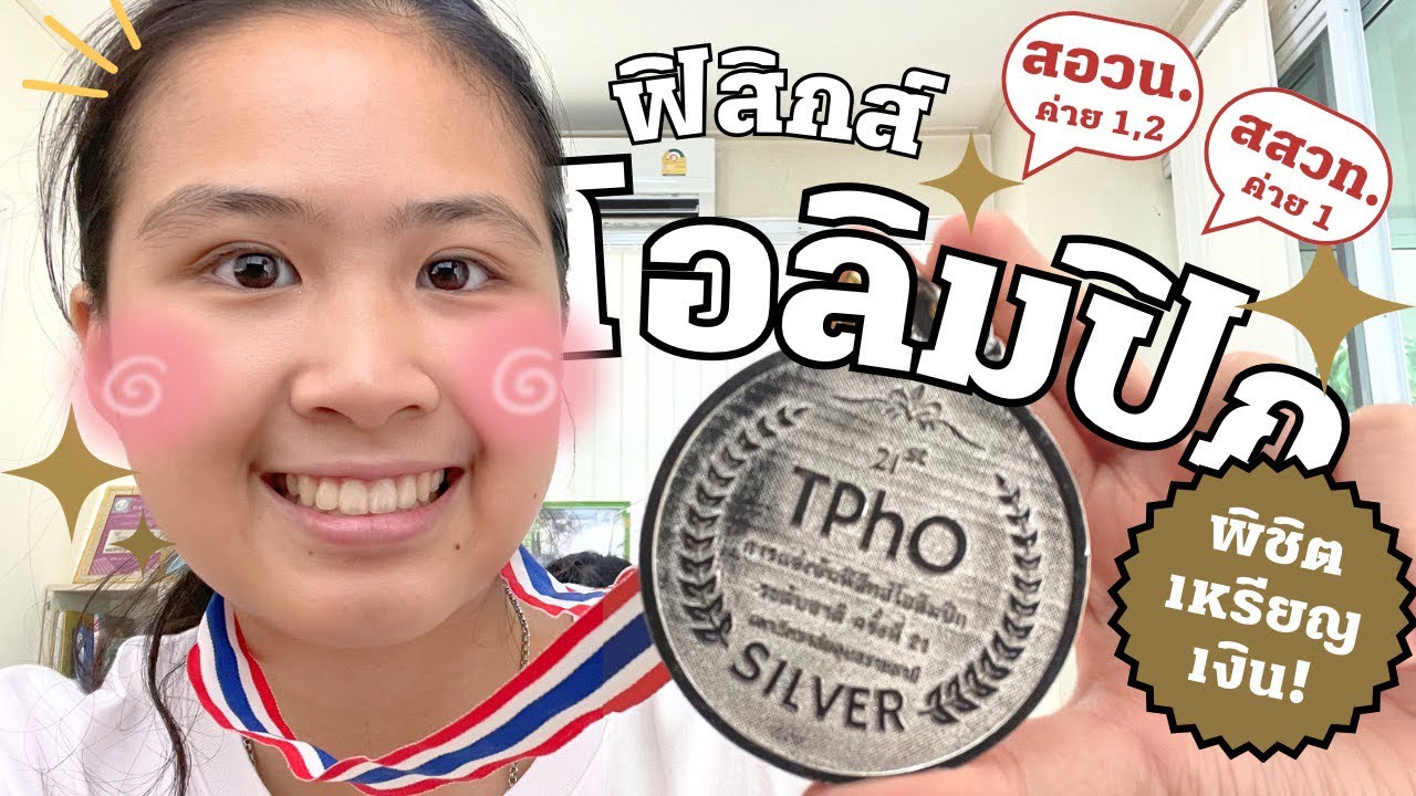 How to เอาตัวรอดในค่ายโอลิมปิกฟิสิกส์ ฉบับคนวนค่ายมา 3 ปี!