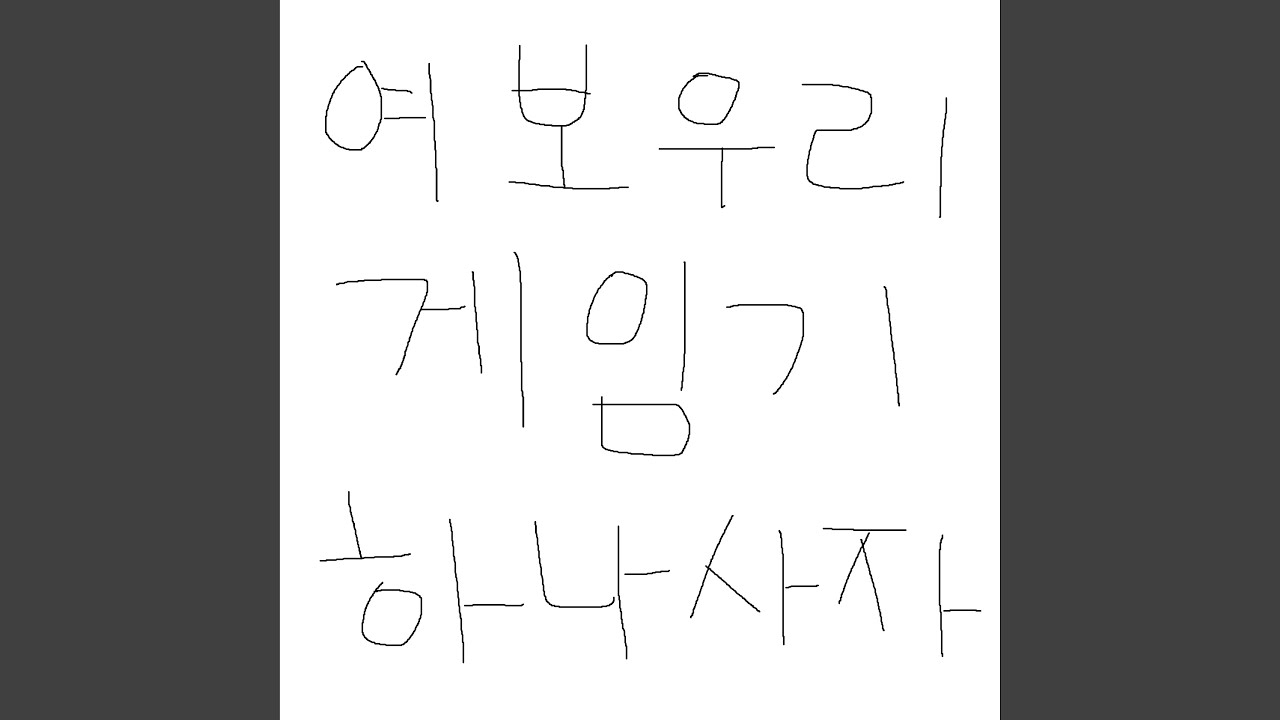 아내에게 게임기 사자고 하는 노래