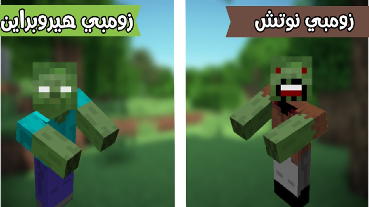 فلم ماين كرافت : زومبي نوتش ضد زومبي هيروبراين MineCraft Movie