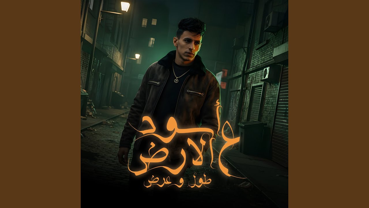 اسود علي الارض طول وعرض