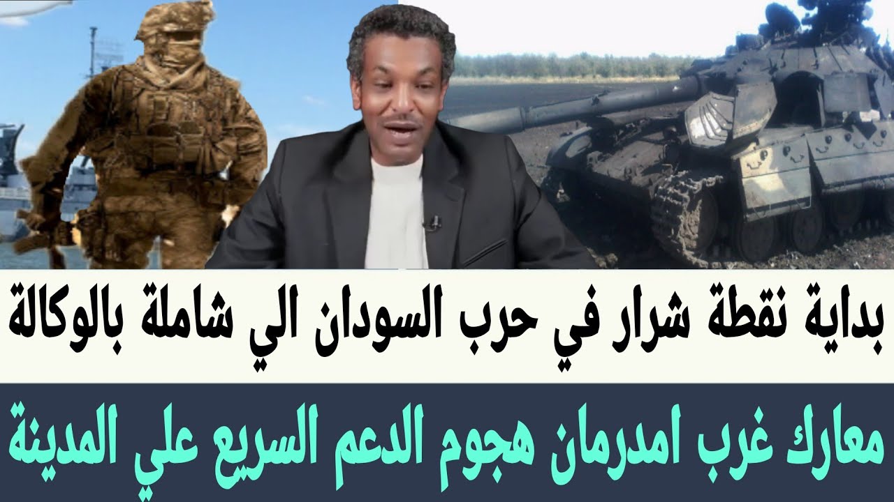 عزام : معارك غرب #امدرمان هجوم #الدعم_السريع بداية شرارة في حرب الوكالة الشاملة في #السودان