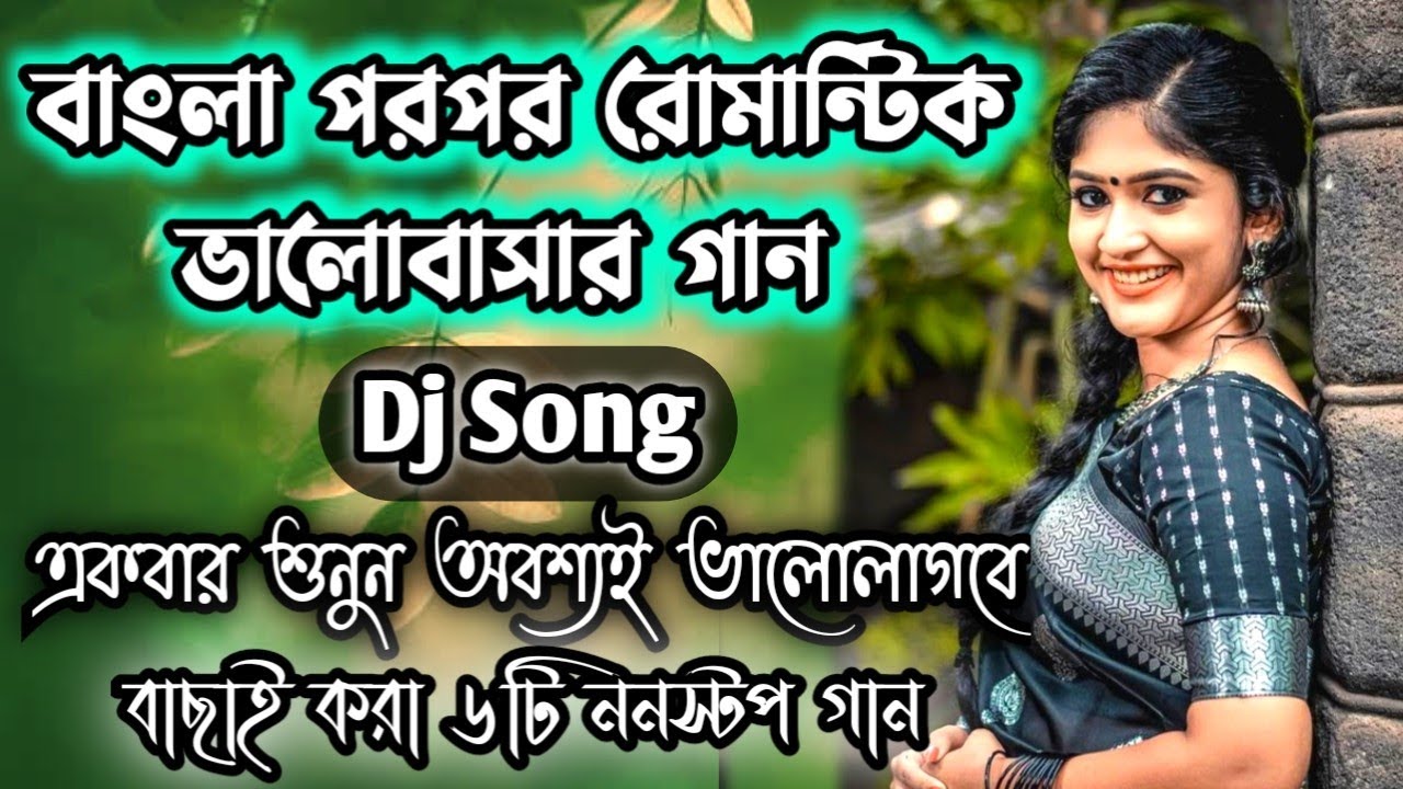 Bengali Old &hearts; Romantic Song dj ♪ Soft Humming Dj song | New Style Bengali Love song dj 2k21