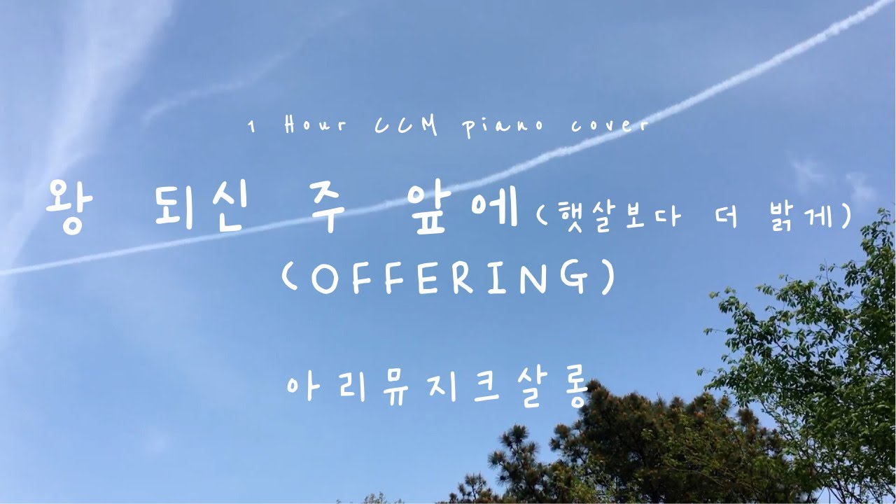 [1시간] 왕 되신 주 앞에 (햇살보다 더 밝게) _Offering ⎮ccm piano cover ⎮ 아리뮤지크살롱