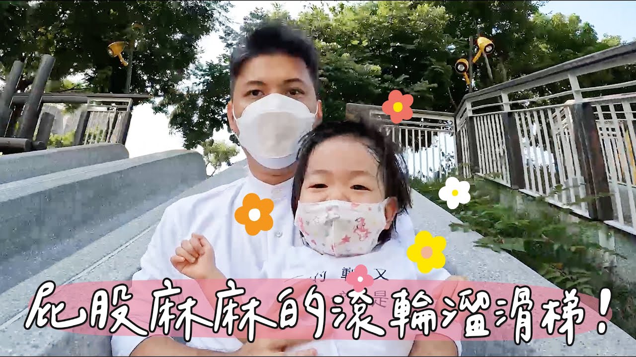 北台灣最長50公尺滾輪溜滑梯！社長刺激挑戰尖叫連天？！桃園風禾公園初體驗【社長的人生清單】