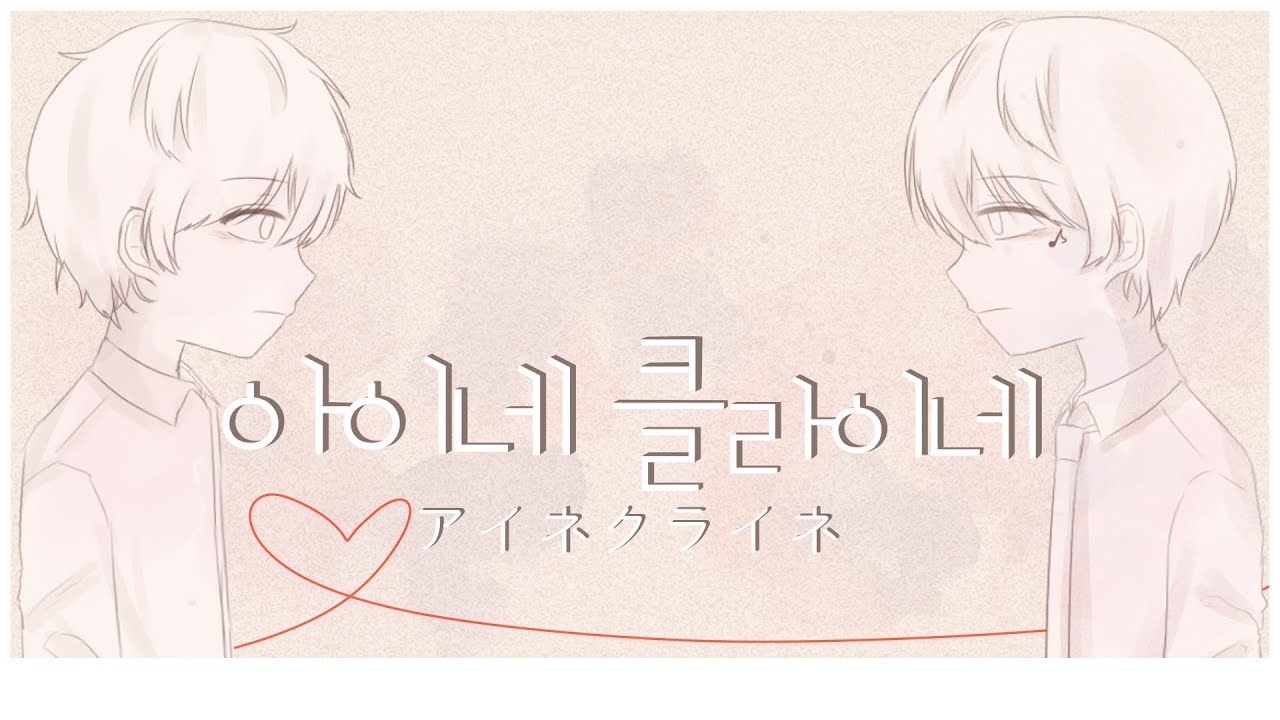 [아키블리] 아이네 클라이네 한국어 랩버전