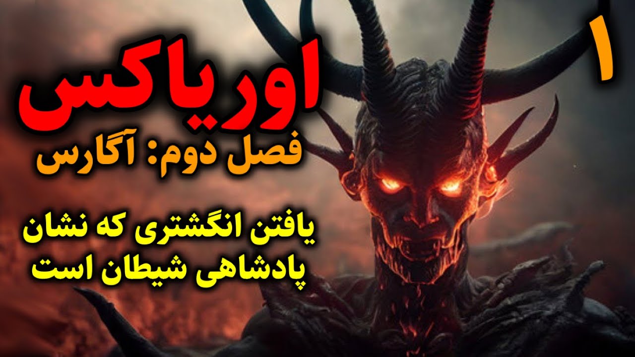 اوریاکس (فصل دوم: آگارس) | یافتن انگشتری که نشان پادشاهی شیطان است قسمت1