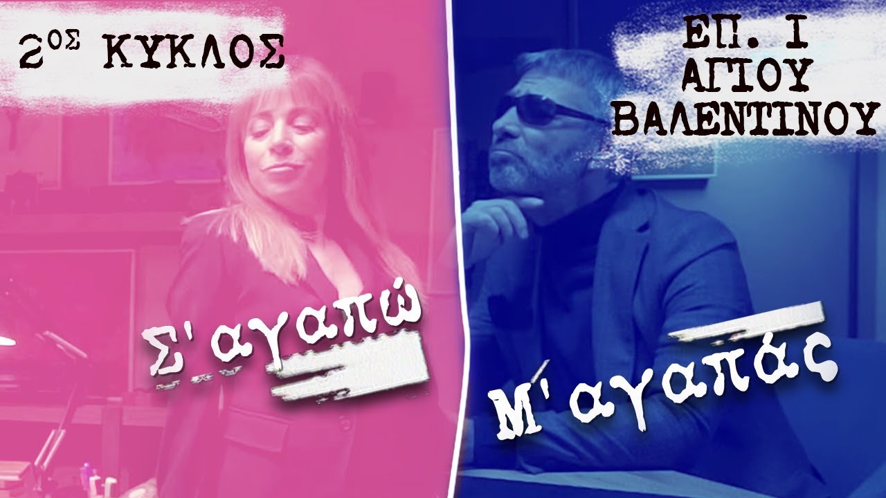 Σ’ αγαπώ Μ’ αγαπάς επ. 1 (2ος Κύκλος): Αγίου Βαλεντίνου