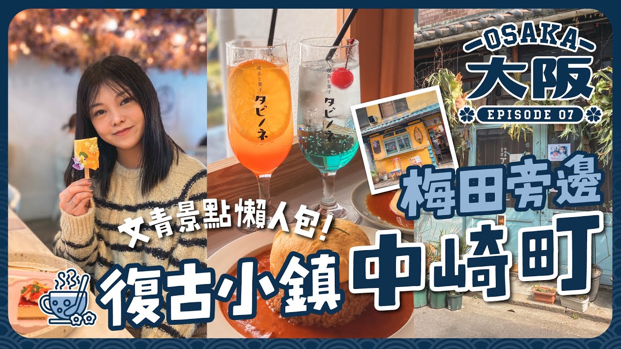 大阪🇯🇵 梅田旁邊復古小鎮中崎町！日本人最愛文青景點🚋古著店、咖啡店一次逛完｜景點懶人包｜日本大阪｜關西地區｜旅遊Vlog｜打卡Cafe
