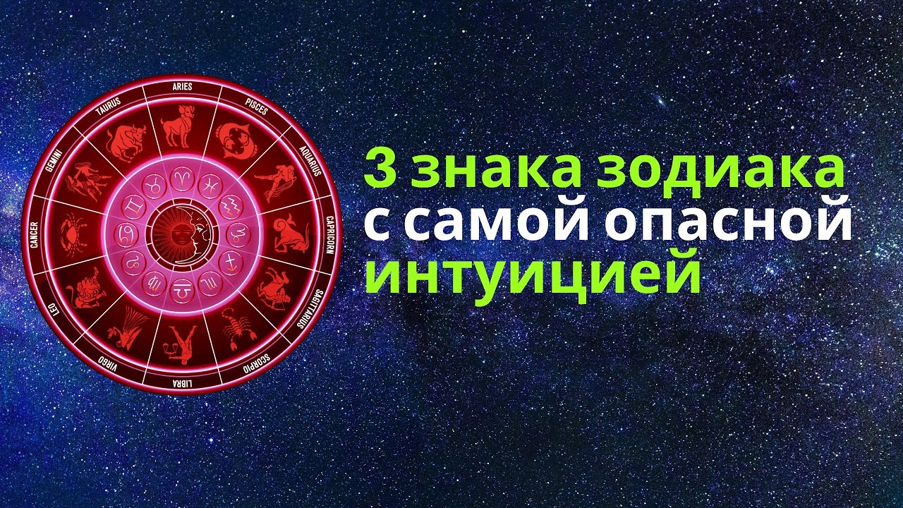3 Знака Зодиака с Самой Опасной Интуицией — Они Чувствуют Ложь Мгновенно
