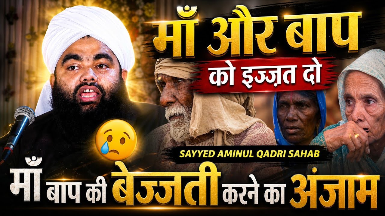 😡 Maa Baap Ki Be-Izzati Karne Walo ⚠️ | Dil Hila Dene Wala Bayan | Sayyed Aminul Qadri Sahab 🎙️