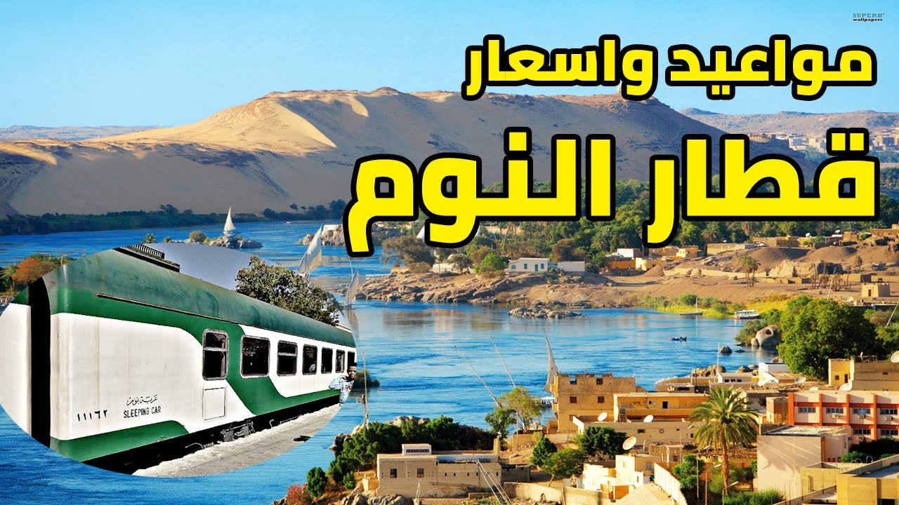 مواعيد واسعار قطارات النوم من محطة بشتيل الجديدة والاسكندرية الى الاقصر واسوان وطريقة الحجز اونلاين