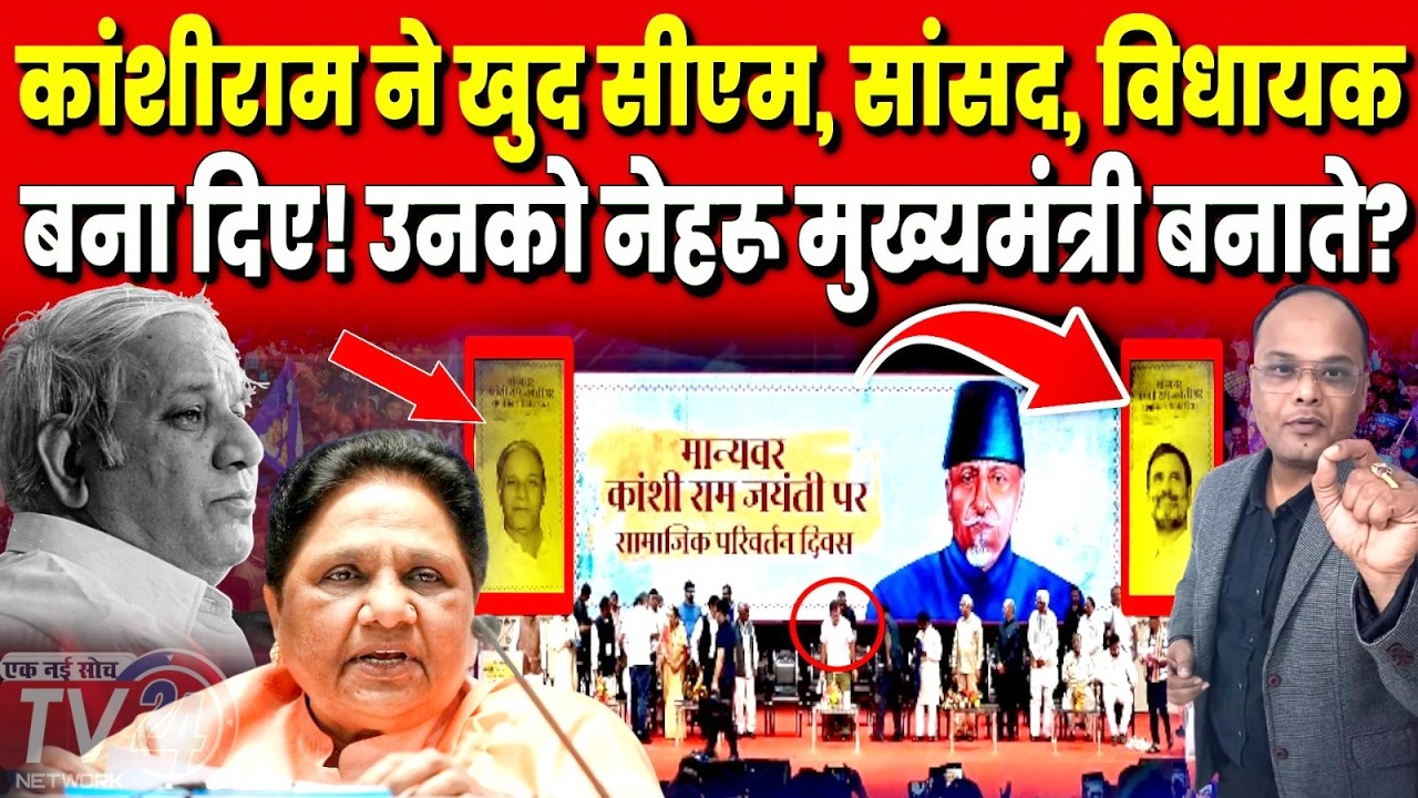Kanshiram ने खुद सीएम, सांसद, विधायक बना दिए! उनको Nehru मुख्यमंत्री बनाते? | Political Analysis |