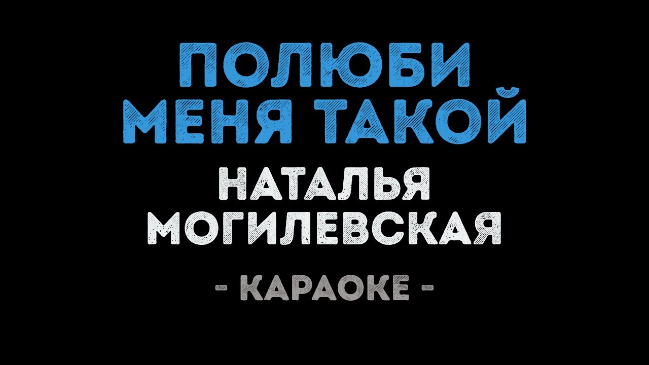 Наталья Могилевская - Полюби меня такой (Караоке)