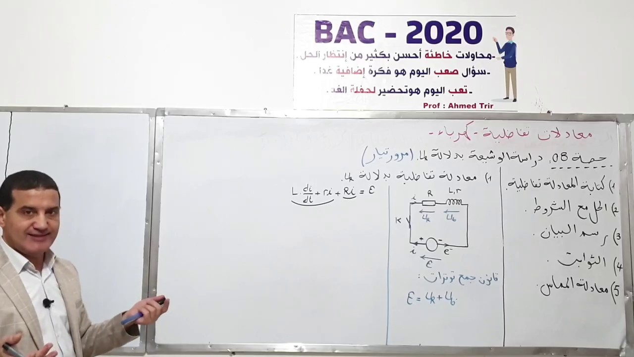 UR المعادلات التفاضلية : دراسة الوشيعة بدلالة التوتر