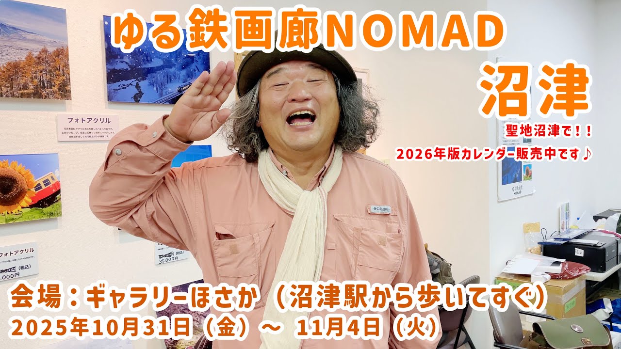 【カレンダー販売中！】ゆる鉄画廊NOMAD沼津 2025年10月31日（金）〜11月4日（火）