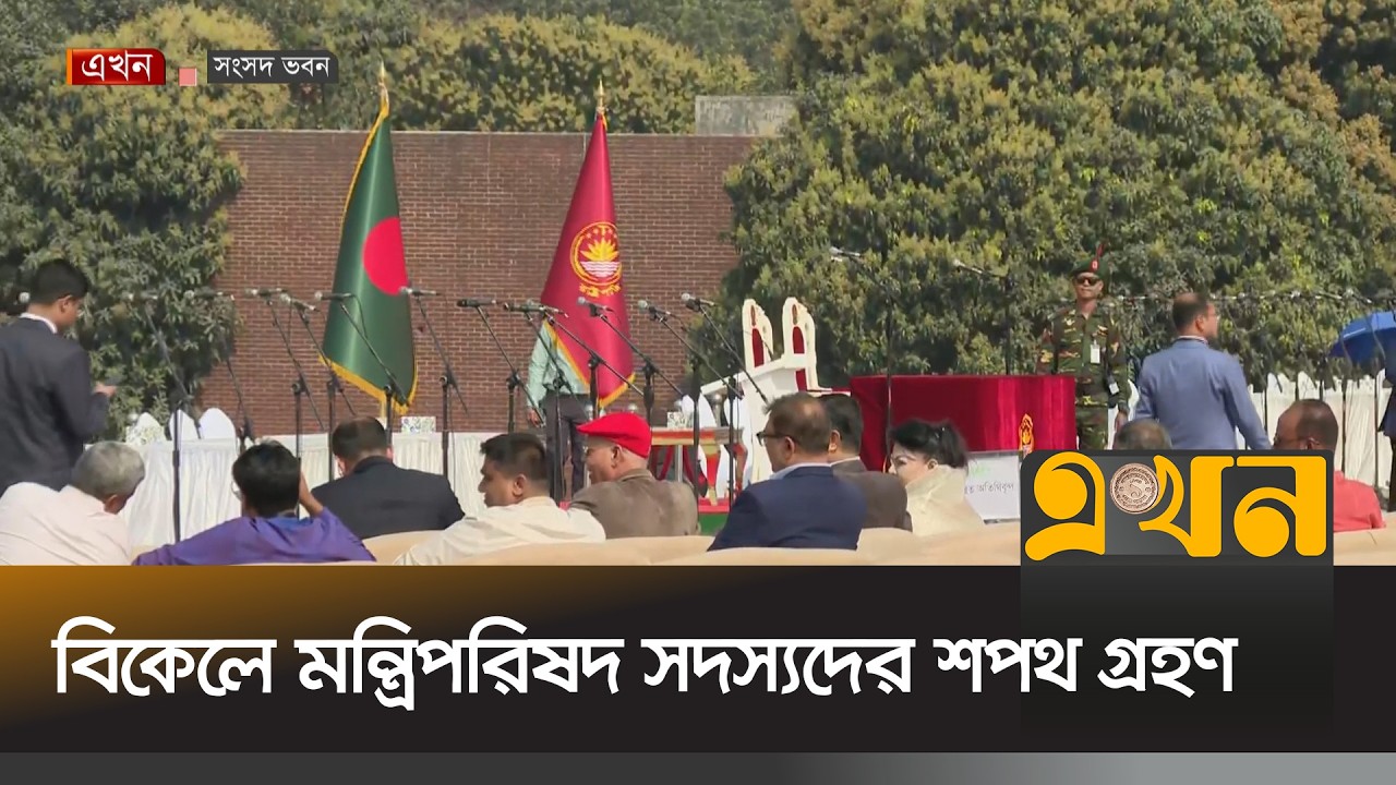 শপথ পড়াবেন রাষ্ট্রপতি মোহাম্মদ সাহাবুদ্দিন | Oath Ceremony | Ministry of Bangladesh | Ekhon TV