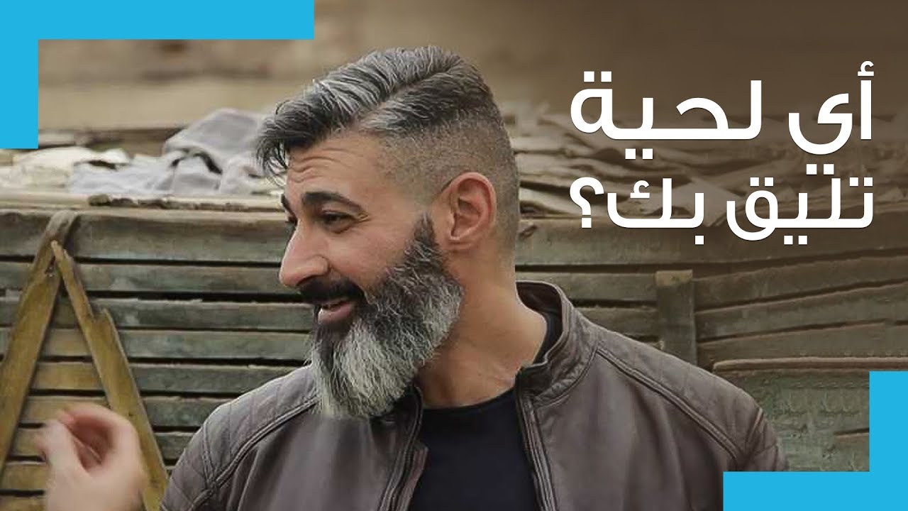 اللحية المناسبة لأشكال الوجه المختلفة