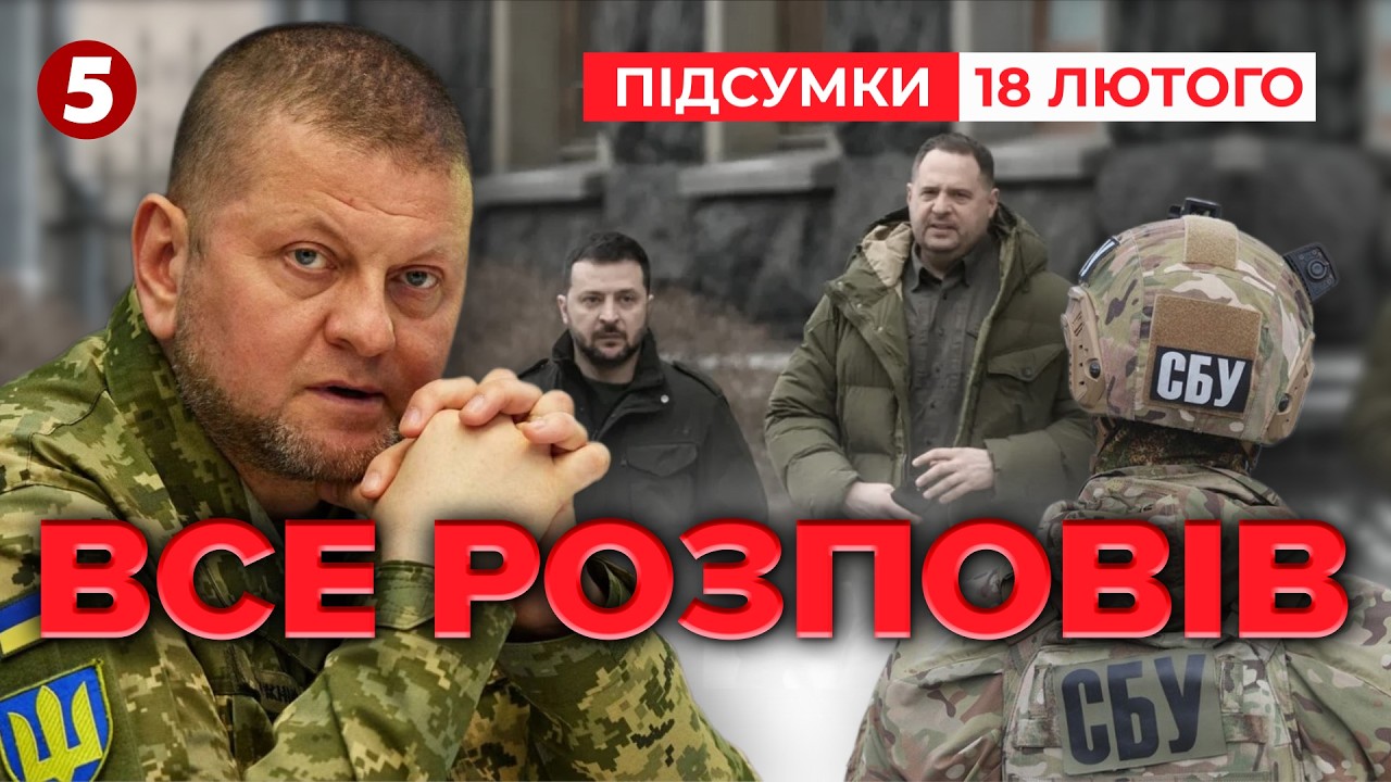🔥ВПЕРШЕ ❗Залужний ВИДАВ усю правду!💥Хто ХАВАЖАВ ЗСУ та про КОНФЛІКТ із Зеленським? | Підсумки 18.02
