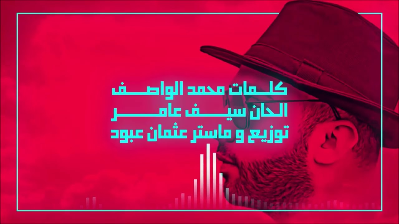 Saif Amer - a leaf - وركة - سيف عامر (Arabic song with English translation)