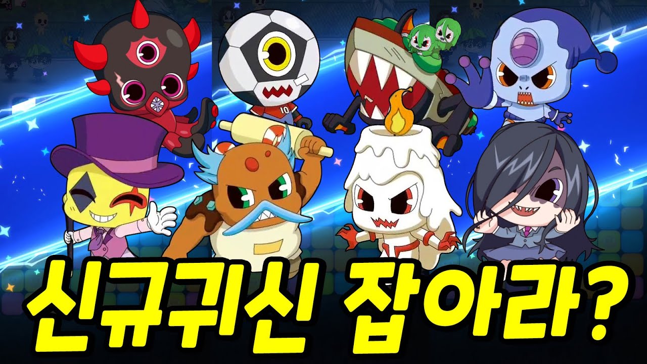 [신비아파트 고스트헌터] 백초귀부터 블랙크라켄까지 포획 모음집! 다음 고스트 업데이트는 언제?